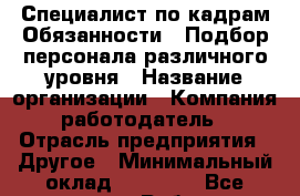 Специалист по кадрам Обязанности:  Подбор персонала различного уровня › Название организации ­ Компания-работодатель › Отрасль предприятия ­ Другое › Минимальный оклад ­ 16 000 - Все города Работа » Вакансии   . Мурманская обл.,Оленегорск г.